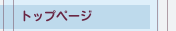 トップページ